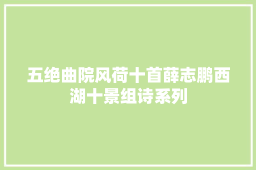五绝曲院风荷十首薛志鹏西湖十景组诗系列