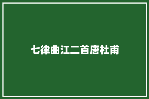 七律曲江二首唐杜甫