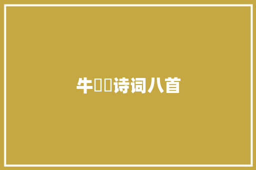 牛牪犇诗词八首