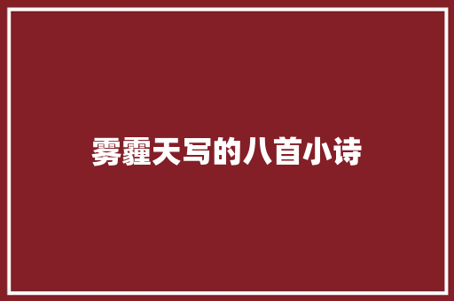 雾霾天写的八首小诗
