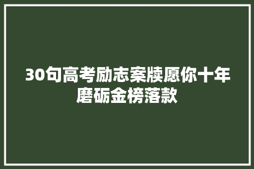 30句高考励志案牍愿你十年磨砺金榜落款