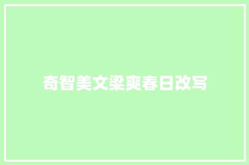 奇智美文梁爽春日改写