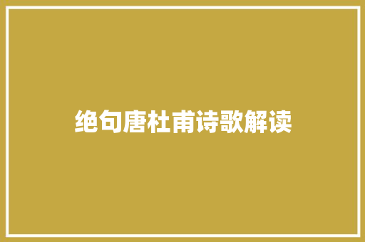 绝句唐杜甫诗歌解读