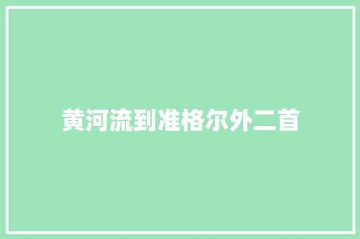 黄河流到准格尔外二首