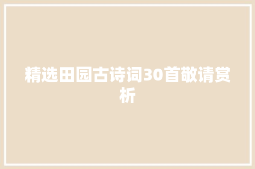 精选田园古诗词30首敬请赏析
