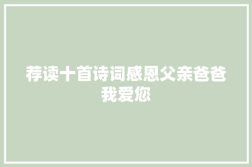 荐读十首诗词感恩父亲爸爸我爱您