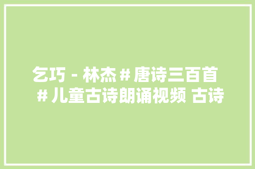 乞巧﹣林杰＃唐诗三百首 ＃儿童古诗朗诵视频 古诗