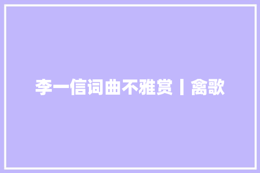 李一信词曲不雅赏丨禽歌