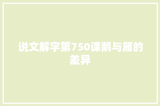 说文解字第750课鹅与雁的差异