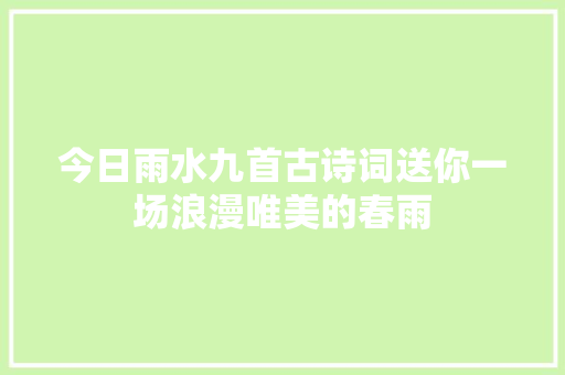 今日雨水九首古诗词送你一场浪漫唯美的春雨