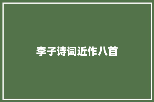 李子诗词近作八首