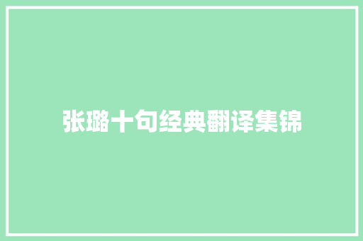 张璐十句经典翻译集锦