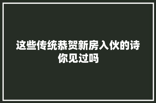 这些传统恭贺新房入伙的诗你见过吗