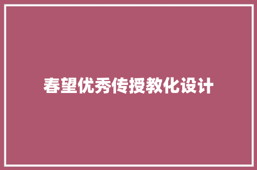 春望优秀传授教化设计