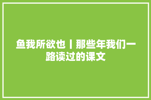 鱼我所欲也丨那些年我们一路读过的课文