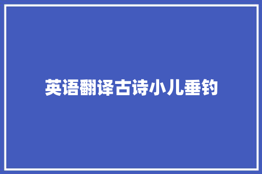 英语翻译古诗小儿垂钓