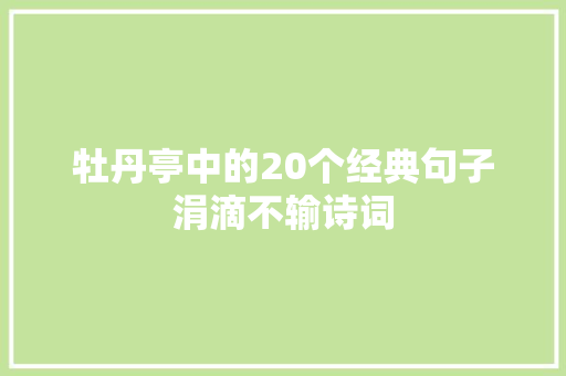 牡丹亭中的20个经典句子涓滴不输诗词