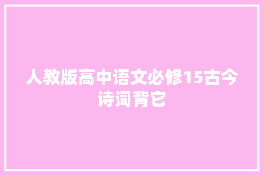 人教版高中语文必修15古今诗词背它