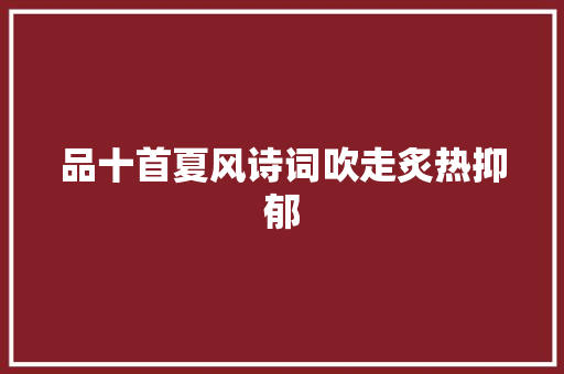 品十首夏风诗词吹走炙热抑郁