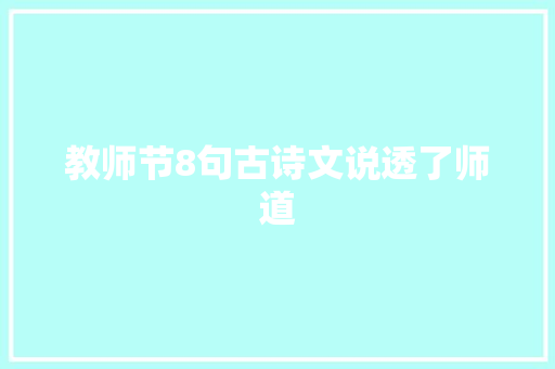 教师节8句古诗文说透了师道