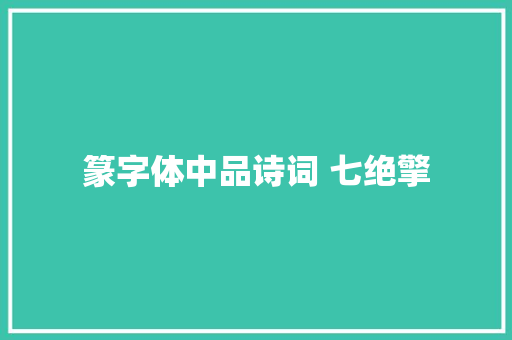 篆字体中品诗词 七绝擎
