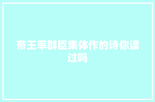 帝王率群臣集体作的诗你读过吗