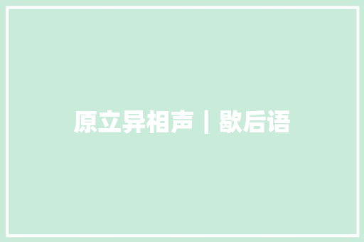 原立异相声｜歇后语
