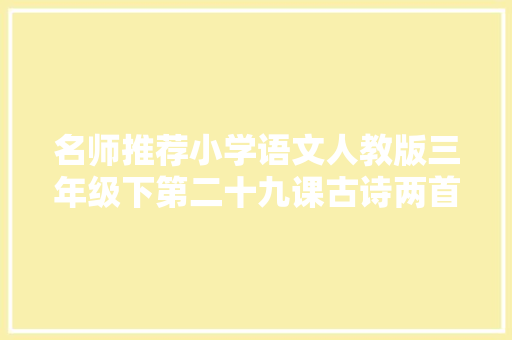 名师推荐小学语文人教版三年级下第二十九课古诗两首学案