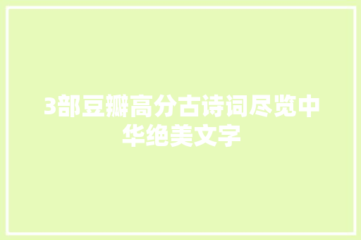 3部豆瓣高分古诗词尽览中华绝美文字