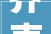 齐声唤贤原创常识摇篮贰与二2字组词的义项与写法