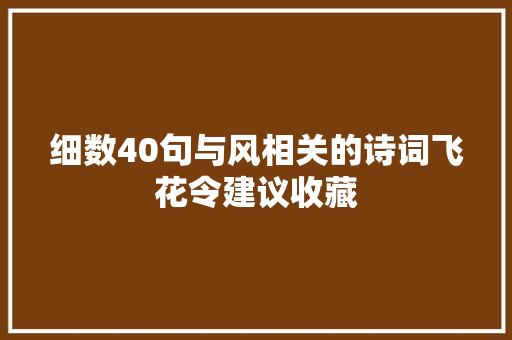 细数40句与风相关的诗词飞花令建议收藏