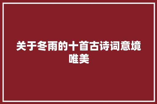 关于冬雨的十首古诗词意境唯美