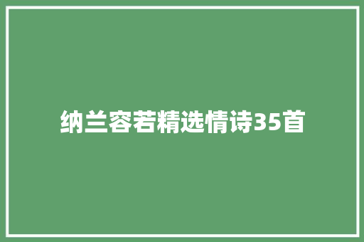 纳兰容若精选情诗35首