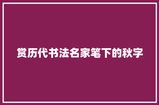 赏历代书法名家笔下的秋字