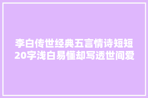 李白传世经典五言情诗短短20字浅白易懂却写透世间爱与恨