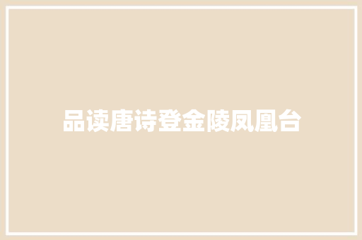 品读唐诗登金陵凤凰台