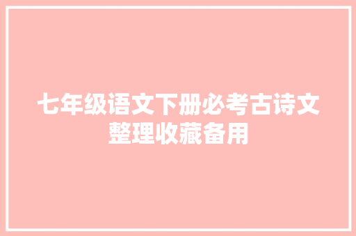 七年级语文下册必考古诗文整理收藏备用