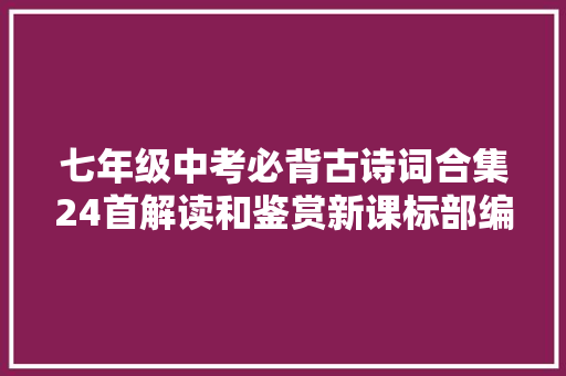 七年级中考必背古诗词合集24首解读和鉴赏新课标部编本