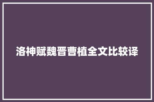 洛神赋魏晋曹植全文比较译