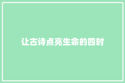 让古诗点亮生命的四时