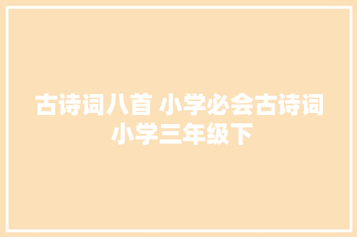 古诗词八首 小学必会古诗词 小学三年级下
