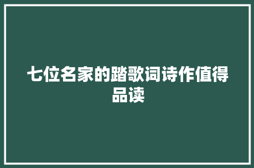 七位名家的踏歌词诗作值得品读