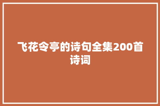 飞花令亭的诗句全集200首诗词