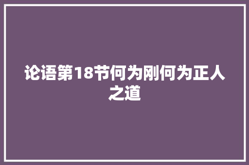 论语第18节何为刚何为正人之道