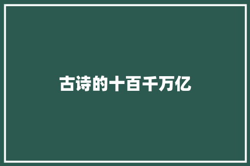 古诗的十百千万亿