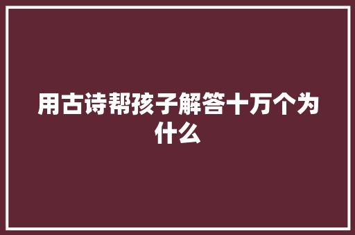 用古诗帮孩子解答十万个为什么