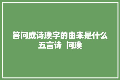 答问成诗璞字的由来是什么五言诗  问璞