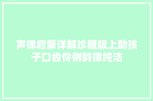 声律启蒙详解珍藏版上助孩子口齿伶俐韵律纯洁