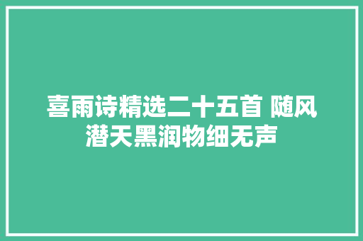 喜雨诗精选二十五首 随风潜天黑润物细无声