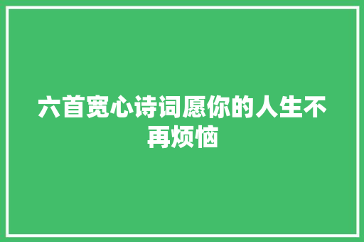 六首宽心诗词愿你的人生不再烦恼